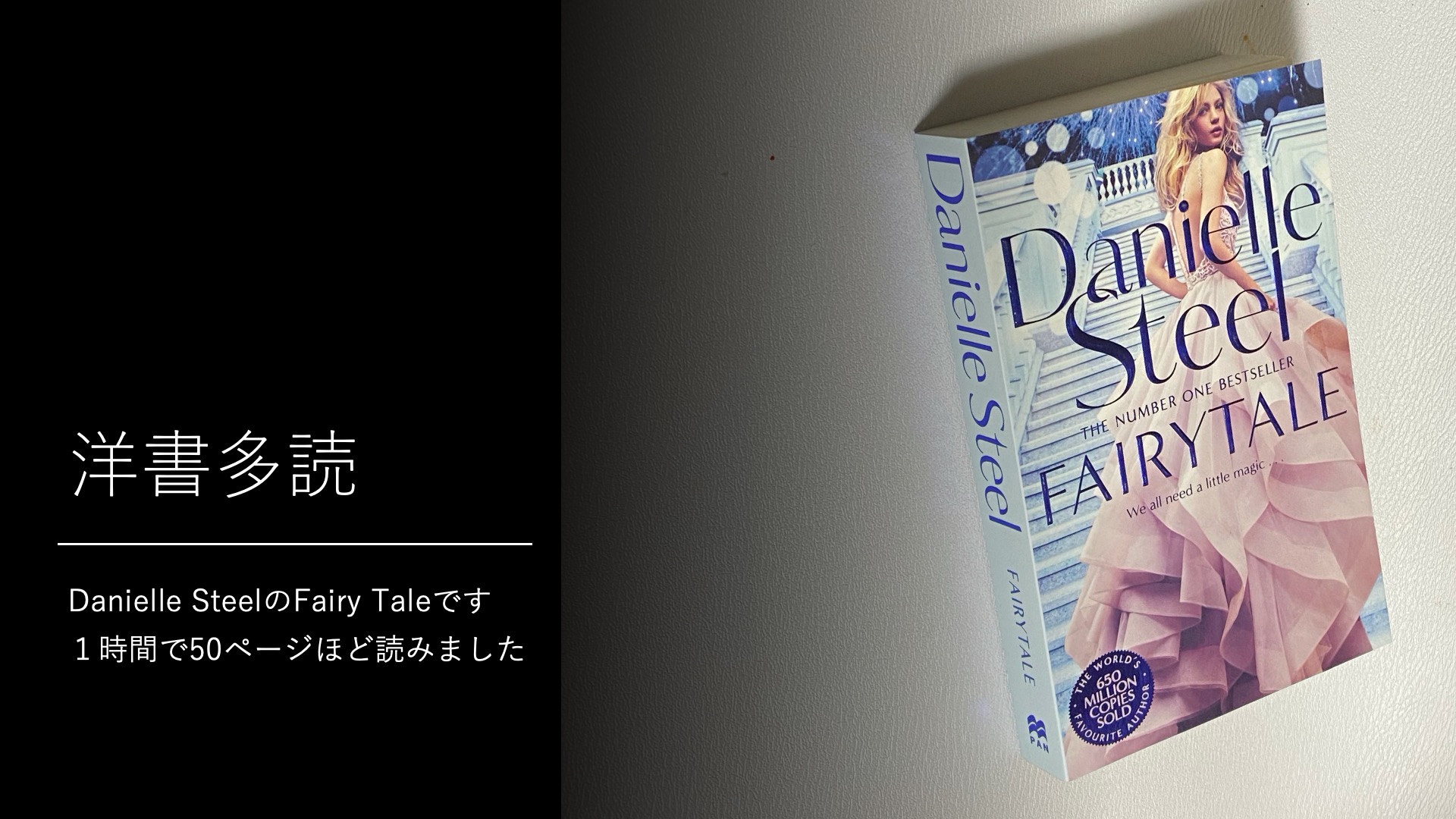 洋書で恋愛小説を読むーダニエル スティール フェアリーテール Toeic900点への道のり 英語ペラペラまでの足跡